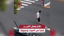 قام بعمل الخير.. فنجا من الموت بأعجوبة