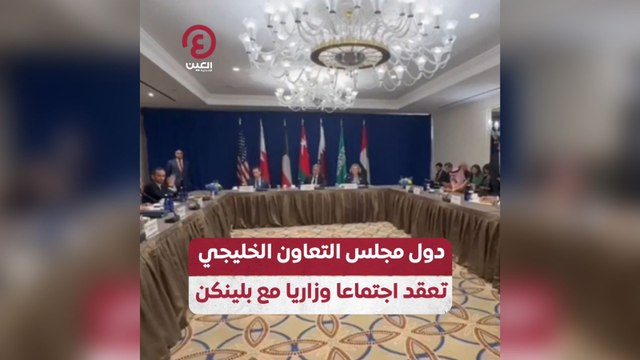 دول مجلس التعاون الخليجي تعقد اجتماعًا وزاريًا مع بلينكن