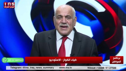 الصحفي الموالي إلى إيران يفضل في التعامل مع هادي جلو وضياء الكواز والمواطن insTV