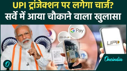 UPI Transaction Charges: UPI ट्रांजेक्शन पर लगने वाला है चार्ज? लोग बंद कर देंगे UPI का इस्तेमाल!