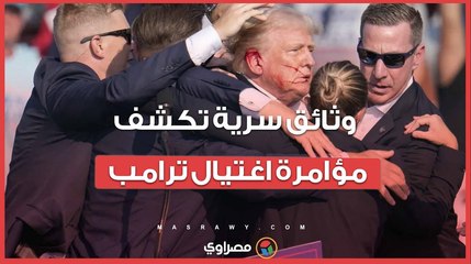 وثائق سرية تكشف مؤامرة اغتيال ترامب... ماذا حدث في فلوريدا؟