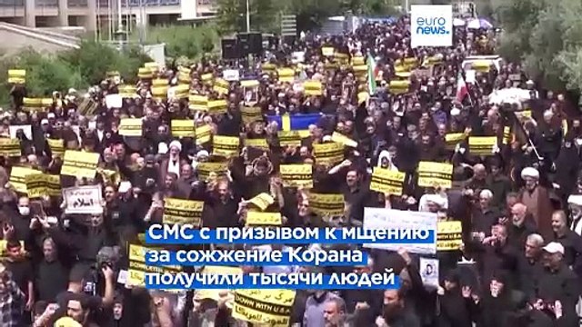 Швеция утверждает, что за тысячами текстовых сообщений, подстрекающих к протестам против сожжения Корана, стоит Иран