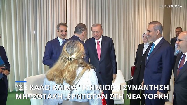 Λιγότερο από 30 λεπτά κράτησε η συνάντηση Μητσοτάκη - Ερντογάν στη Νέα Υόρκη