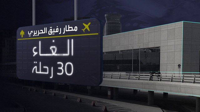 فوضى في مطار بيروت وسط تصاعد حدة الصراع بين إسرائيل وحزب الله