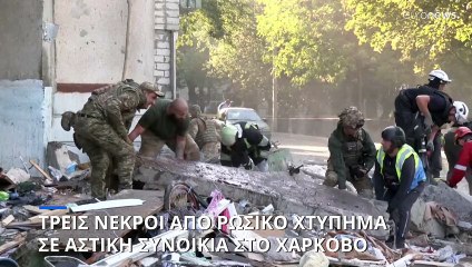 Ουκρανία: Τρεις νεκροί από ρωσικό χτύπημα σε αστική συνοικία στο Χάρκοβο