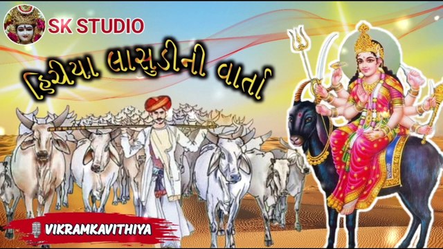 હીરીયા લાસુડી ની વાર્તા વિક્રમ કવિઠીયા Hiriya lasudi ni varta vikram kavithiya #hiriyalasudi
