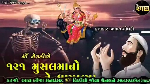 સૈયદ ની મેલડી પ્રભાત સોલંકી Saiyad ni Meldi Prabhat Solanki Meldi maa na dakla