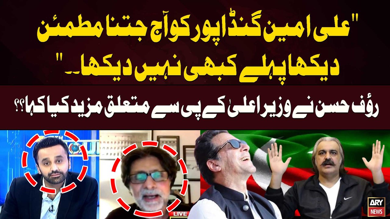 Rauf Hassan's Shocking Statement Regarding CM KP Ali Amin Gandapur | Breaking News