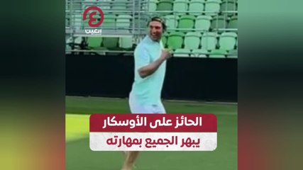 الحائز على الأوسكار يبهر الجميع بمهاراته