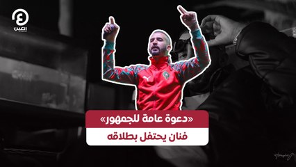 «دعوة عامة للجمهور».. فنان يحتفل بطلاقه