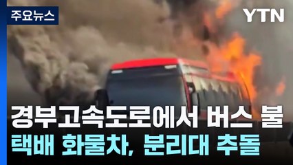 달리던 버스에서 화재...음주운전 사고에 23명 병원 이송 / YTN