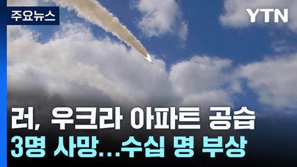 러, 제2도시 하르키우 유도폭탄 공습..."3명 사망·30여 명 부상" / YTN