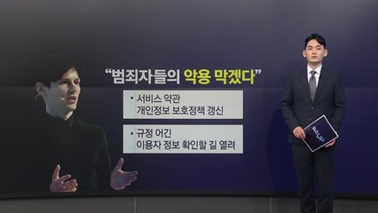 텔레그램 CEO "범죄자 IP 제공하겠다"...각국 수사 청신호 [앵커리포트] / YTN