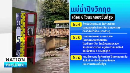 เตือน 6 โซนยกของขึ้นที่สูงหวั่นน้ำท่วม | เนชั่นทันข่าวเช้า | 25 ก.ย. 67 | PART 3