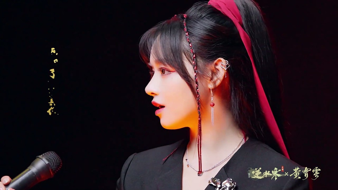 黃霄雲 Huang Xiaoyun - 血河 [Official Music Video] 官方完整版MV