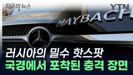 러시아로 줄줄이 밀수...초호화 슈퍼카들 밀반입 장면 포착 [지금이뉴스] / YTN
