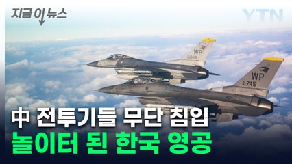 한국 방공식별구역을 '들락날락'...中·러 전투기들 '도발' [지금이뉴스] / YTN