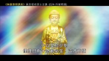 24.【無量壽經講座】024 所被根器（黃念祖老居士主講（錄音檔繁體中文版）