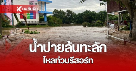 แม่น้ำปาย เพิ่มสูงล้นตลิ่ง ทะลักท่วมรีสอร์ท เจ้าหน้าที่ เร่งช่วย นักท่องเที่ยว ติดค้าง