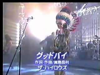 ザ・ハイロウズ｜↑THE HIGH-LOWS↓｜グッドバイ