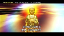 25.【無量壽經講座】025 判為圓頓教（黃念祖老居士主講（錄音檔繁體中文版）
