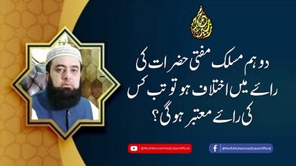 Whose Opinion is Valid When Two Scholars Disagree? | Mufti Muhammad Zubair