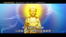26.【無量壽經講座】026 引古德遺教明之（黃念祖老居士主講（錄音檔繁體中文版）