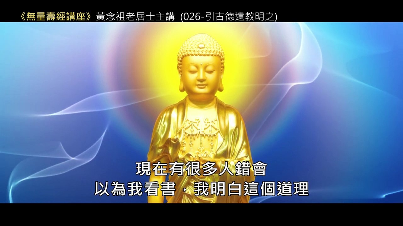 26.【無量壽經講座】026 引古德遺教明之（黃念祖老居士主講（錄音檔繁體中文版）