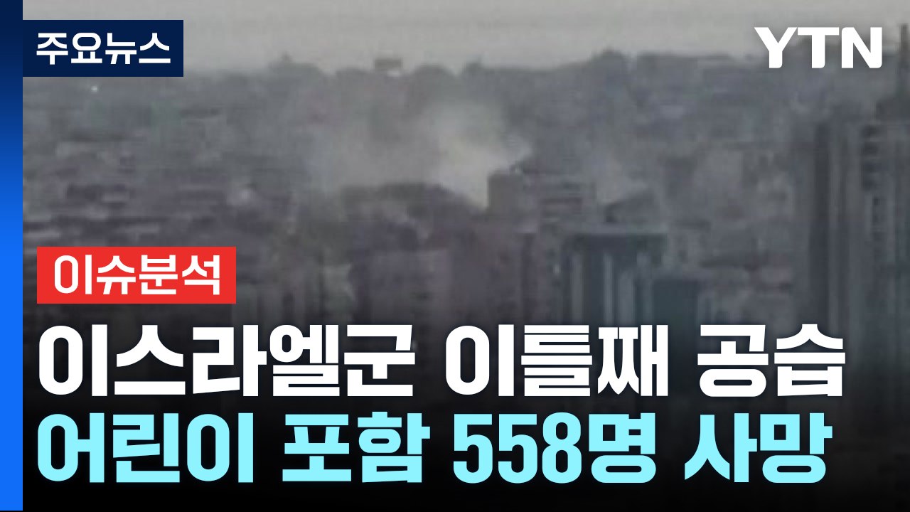 [뉴스퀘어10] 이스라엘, 이틀째 '북쪽의 화살' 작전...헤즈볼라 수뇌부 사살 / YTN