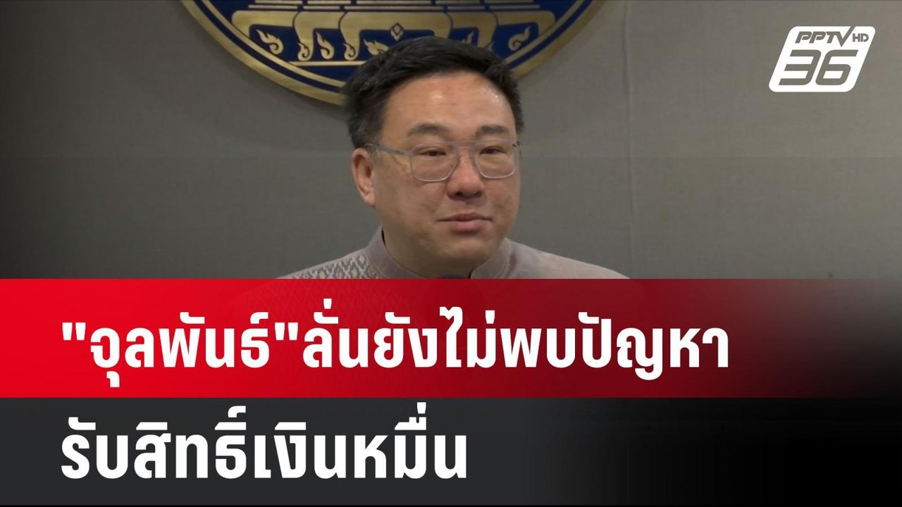 "จุลพันธ์"ลั่นยังไม่พบปัญหารับสิทธิ์เงินหมื่น |...