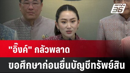"อิ๊งค์" กลัวพลาด ขอศึกษาก่อนยื่นบัญชีทรัพย์สิน | โชว์ข่าวเช้านี้ | 25 ก.ย. 67