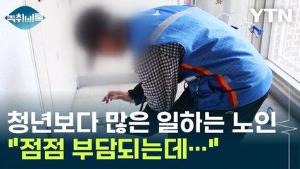 '일해야만' 살 수 있는 노인들...하지만 국가 재정에는 짐? [Y녹취록] / YTN