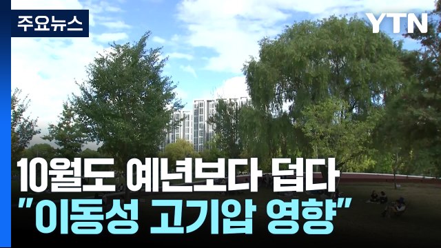 [날씨] 10월 늦더위, 11월 쌀쌀...12월, 겨울 시작부터 춥다 / YTN
