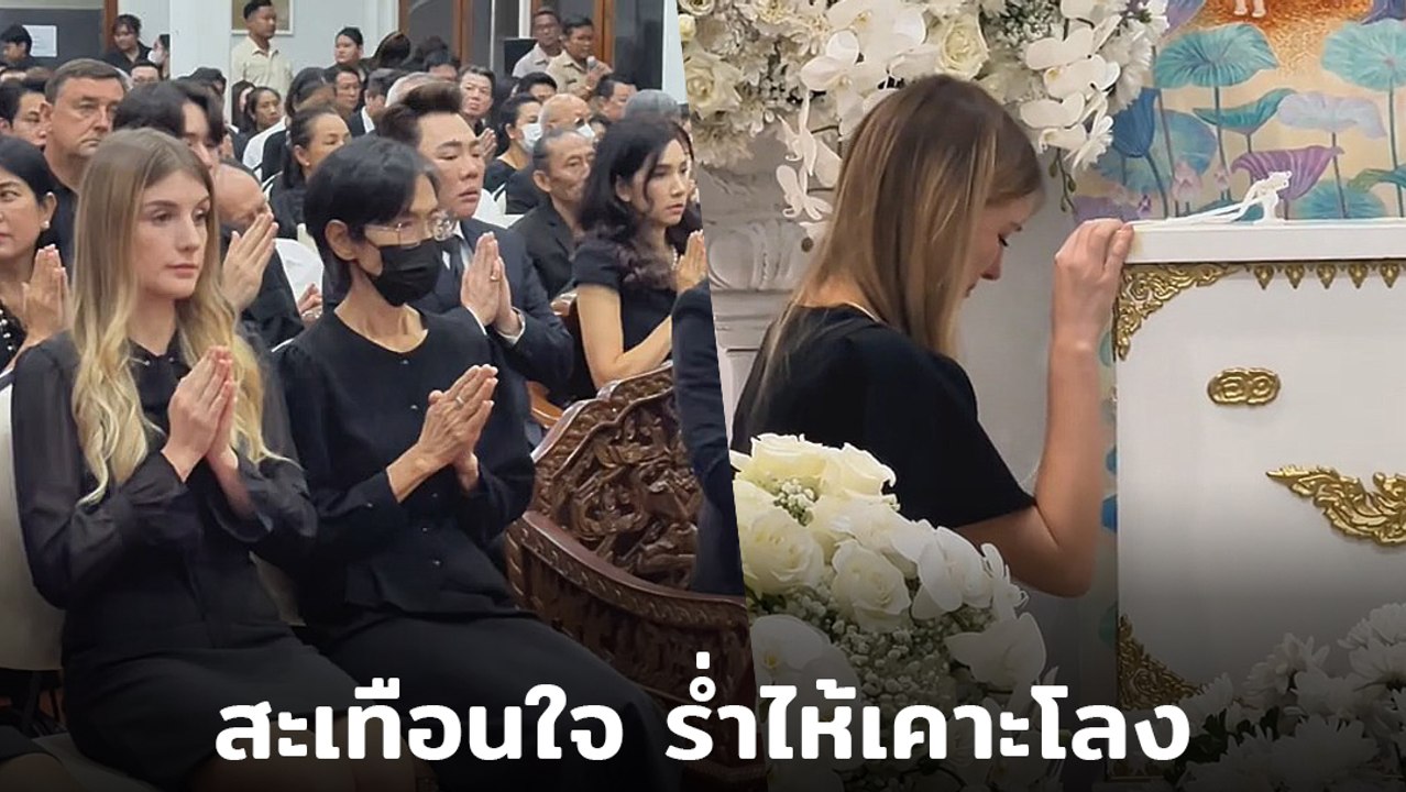 สะเทือนใจ ดาเรีย เชฟรุก ภรรยา อ๋อม อรรคพันธ์ ร่...