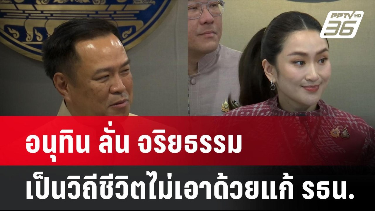 อนุทิน ลั่น จริยธรรมเป็นวิถีชีวิตไม่เอาด้วยแก้...