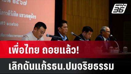 เพื่อไทย ถอยแล้ว! เลิกดันแก้รธน.ปมจริยธรรม | โชว์ข่าวเช้านี้ | 25 ก.ย. 67