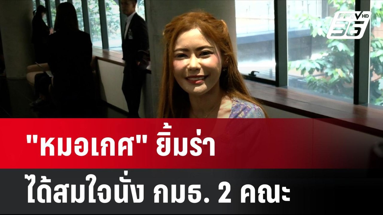 "หมอเกศ" ยิ้มร่าได้สมใจนั่ง กมธ. 2 คณะ | โชว์ข่...