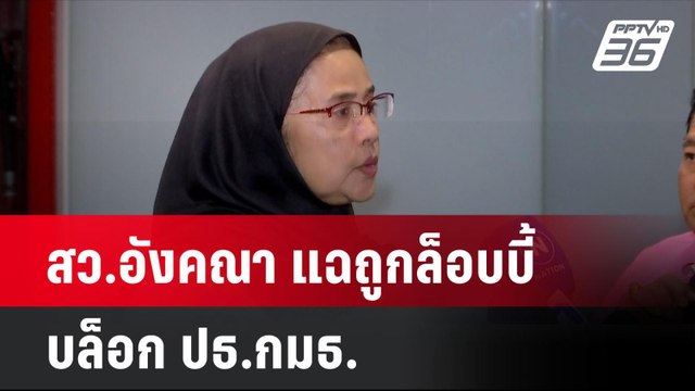 สว.อังคณา แฉถูกล็อบบี้-บล็อก ปธ.กมธ. | โชว์ข่าวเช้านี้ | 25 ก.ย. 67