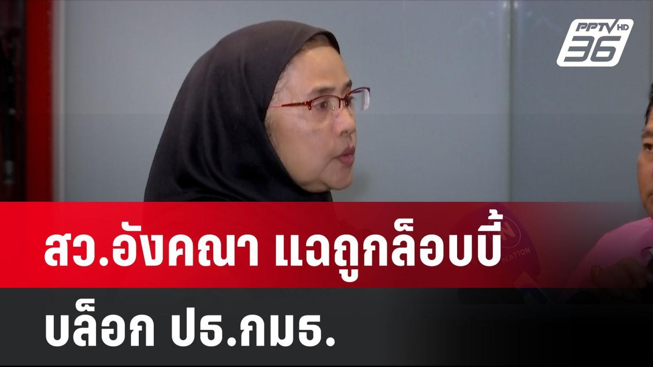 สว.อังคณา แฉถูกล็อบบี้-บล็อก ปธ.กมธ. | โชว์ข่าว...