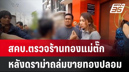สคบ.ตรวจร้านทองแม่ตั๊ก หลังดราม่าถล่มขายทองปลอม | โชว์ข่าวเช้านี้ | 25 ก.ย. 67