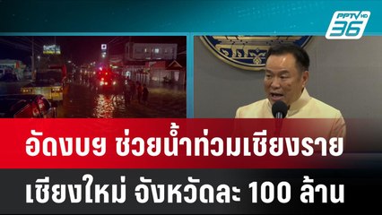อัดงบฯ ช่วยน้ำท่วมเชียงราย-เชียงใหม่ จังหวัดละ 100 ล้าน | โชว์ข่าวเช้านี้ | 25 ก.ย. 67