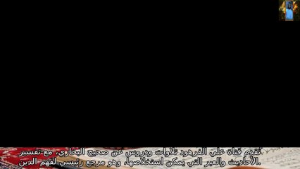 قصص صحيح البخاري باب هجاء المشركين الأحاديث قناة علي الفرهود القران الكريم