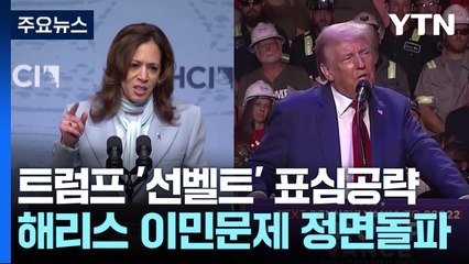 트럼프 "한국 제조업 미국으로 몰려올 것" ...멕시코 국경 향하는 해리스 / YTN