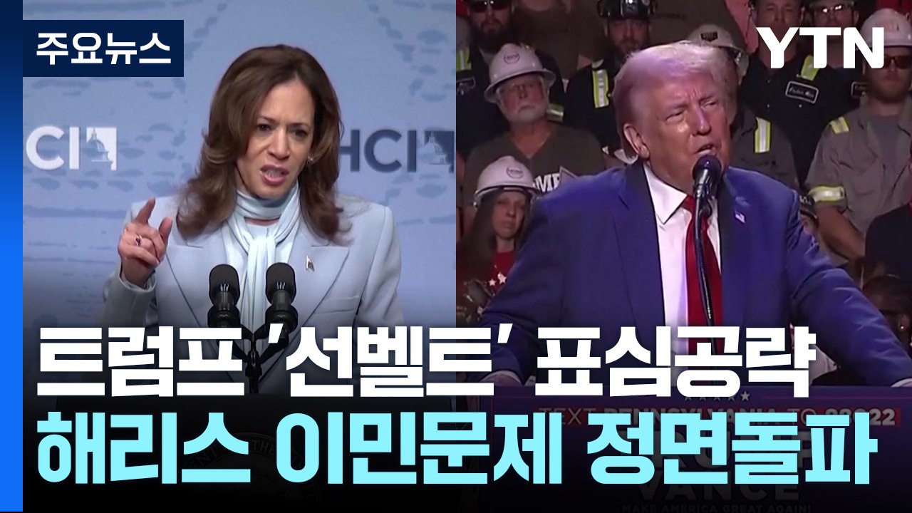트럼프 "한국 제조업 미국으로 몰려올 것" ...멕시코 국경 향하는 해리스 / YTN