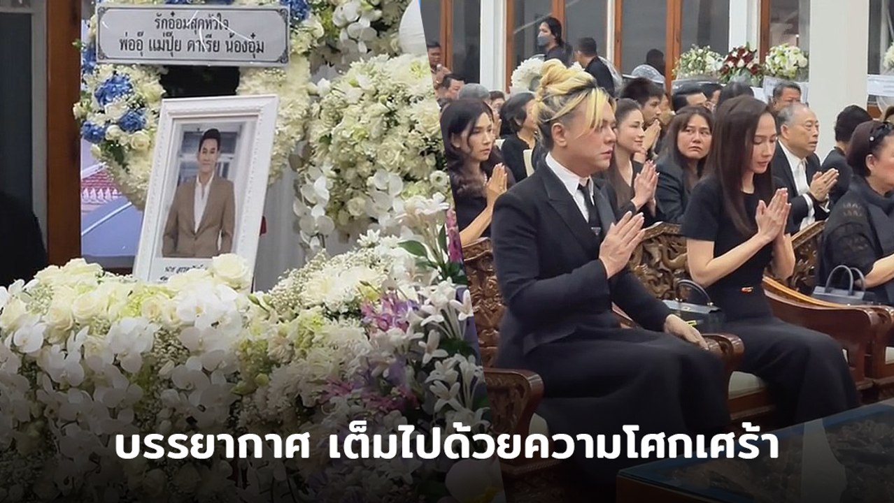 ศิลปิน - ดารา ร่วมงานสวดอภิธรรม อ๋อม อรรคพันธ์...
