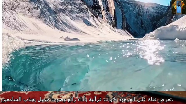 قران كريم من أجمل تلاوات القرآن الكريم قناة علي الفرهود القران الكريم