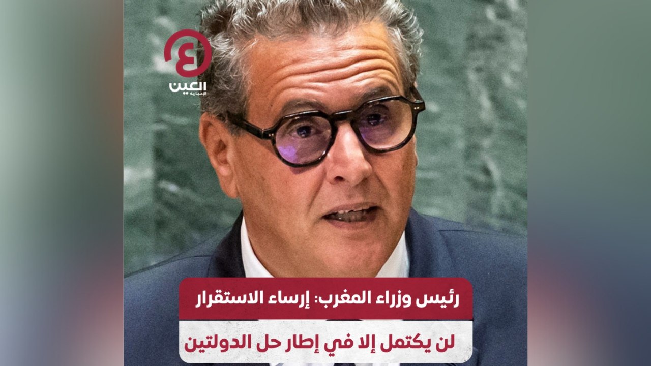 رئيس وزراء المغرب: إرساء الاستقرار لن يكتمل إلا في إطار حل الدولتين