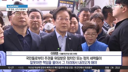 ‘군주민수’ 언급한 이재명, 정권심판론 꺼내