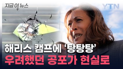 트럼프 암살 시도 이후 또...해리스 캠프에 날아든 총격 [지금이뉴스]  / YTN