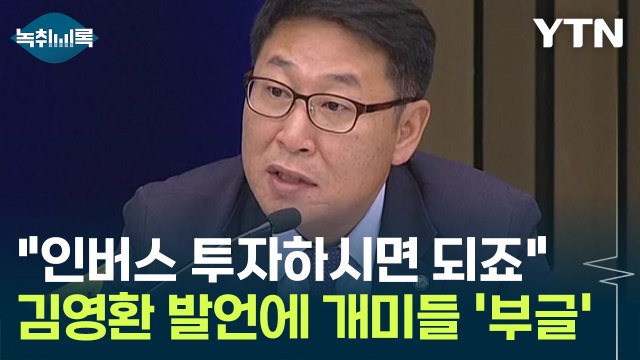 매국 배팅하라는 말? ...김영환 인버스 발언에 '부글부글' [Y녹취록] / YTN